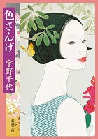色ざんげ（新潮文庫）