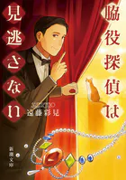 脇役探偵は見逃さない（新潮文庫）