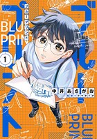 ブループリント 1