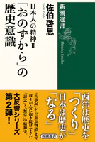 日本人の精神II 「おのずから」の歴史意識（新潮選書）