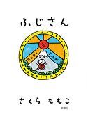 ふじさん