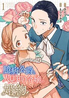 臆病公爵と人見知り令嬢の婚約 1