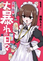 先輩と後輩、大暴れの日々 1