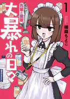 先輩と後輩、大暴れの日々