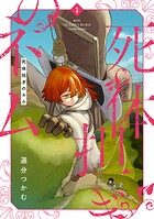 死体担ぎのネム 3