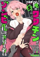 俺のワクチンだけがゾンビ化した世界を救える 5