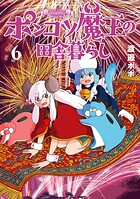 ポンコツ魔王の田舎暮らし 6