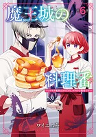 魔王城の料理番 〜コワモテ魔族ばかりだけど、ホワイトな職場です〜 6