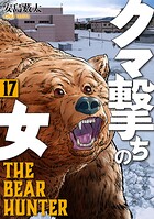 クマ撃ちの女 17
