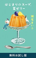 はじまりのスープ、夏ゼリー 無料お試し版