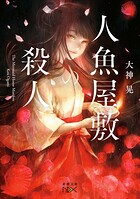 人魚屋敷の殺人（新潮文庫nex） 1