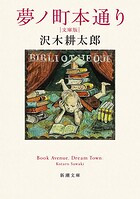 夢ノ町本通り―文庫版―（新潮文庫）