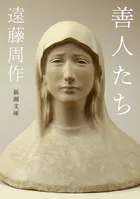 善人たち（新潮文庫）
