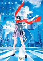さよならの言い方なんて知らない。（新潮文庫nex） 11
