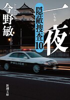 隠蔽捜査
