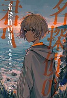 名探偵の君へ