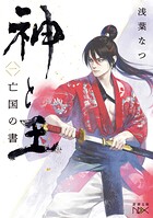 神と王1 亡国の書（新潮文庫nex） 1