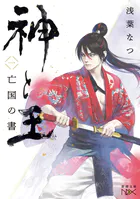 神と王1 亡国の書（新潮文庫nex）