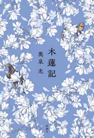 木蓮記