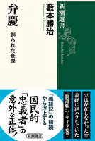 弁慶―創られた豪傑―（新潮選書）