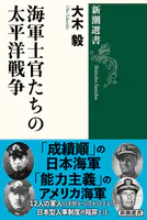 海軍士官たちの太平洋戦争（新潮選書）