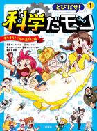 とびだせ！ 科学だモン 1―キラキラ！ 「光の正体」編―