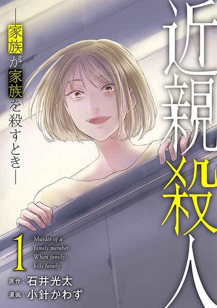 近親殺人 ―家族が家族を殺すとき― 表紙