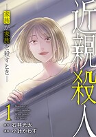 近親殺人 ―家族が家族を殺すとき― 1