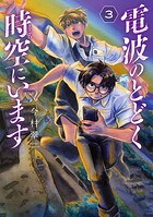 電波のとどく時空にいます