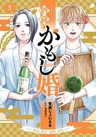 酒蔵かもし婚 3