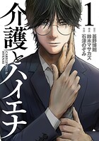 介護とハイエナ 1