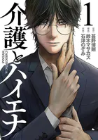 介護とハイエナ