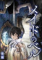 メイドのベル（単話）