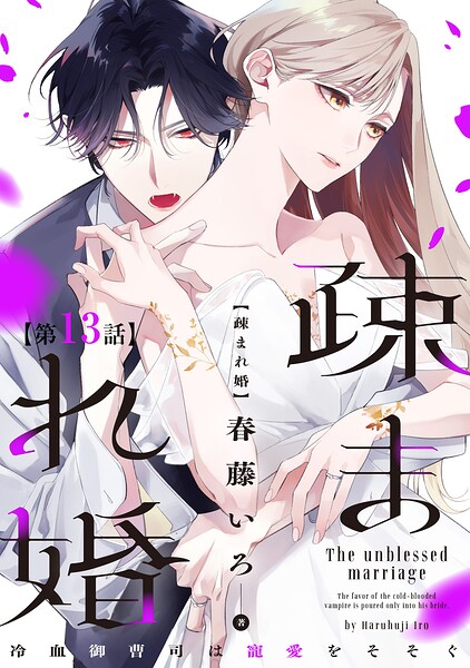 【単話版】疎まれ婚〜冷血御曹司は寵愛をそそぐ〜 第13話