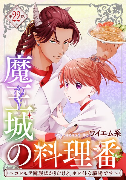 【単話版】魔王城の料理番 〜コワモテ魔族ばかりだけど、ホワイトな職場です〜 第22話 前編
