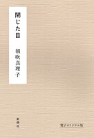 閉じた目 電子オリジナル版