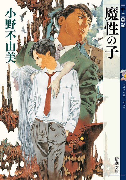 魔性の子 十二国記（新潮文庫）