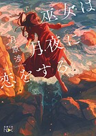 巫女は月夜に恋をする（新潮文庫nex） 1