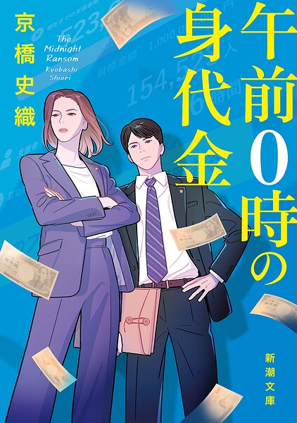 午前0時の身代金（新潮文庫）