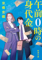 午前0時の身代金（新潮文庫）