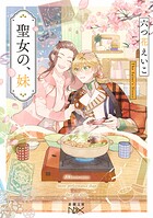 聖女の、妹（新潮文庫nex） 1