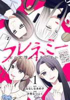 フレネミー〜女の友情は一生ですか？〜
