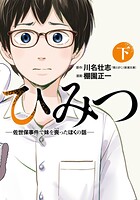 ひみつ―佐世保事件で妹を喪ったぼくの話― 2
