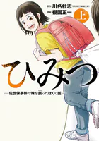 ひみつ―佐世保事件で妹を喪ったぼくの話―