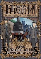 北西鉄道事件 シャーロック・ホームズの未公開事件記録 1