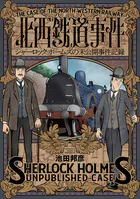 北西鉄道事件 シャーロック・ホームズの未公開事件記録