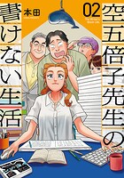 空五倍子先生の書けない生活 2
