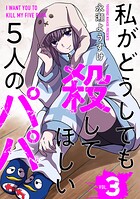 私がどうしても殺してほしい5人のパパ 3