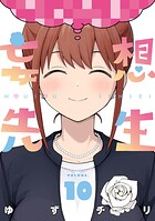 妄想先生 10