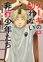 ケーキの切れない非行少年たち 13